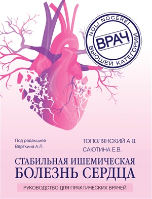 Стабильная ишемическая болезнь сердца. Руководство для практических врачей