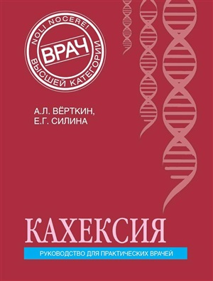 Кахексия. Руководство для практических врачей