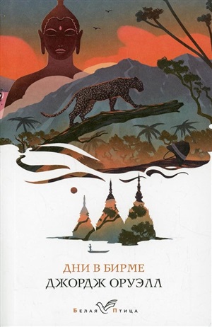 Дни в Бирме