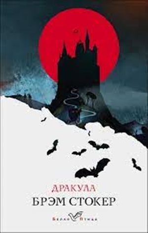 Дракула