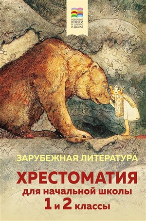 Хрестоматия для начальной школы. 1 и 2 классы. Зарубежная литература (с иллюстрациями)