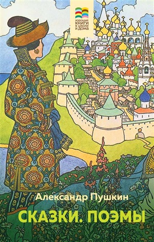 Сказки. Поэмы (с иллюстрациями)
