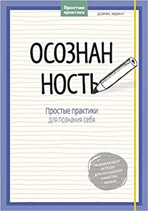 Осознанность. Простые практики для познания себя