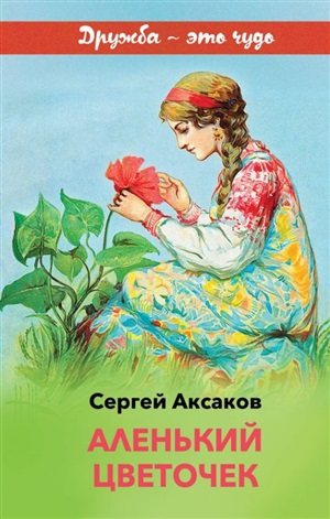 Аленький цветочек (с иллюстрациями)