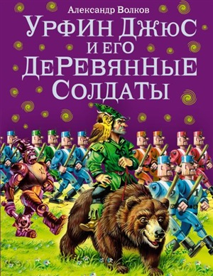 Урфин Джюс и его деревянные солдаты (ил. В. Канивца) (#2)