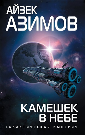 Камешек в небе (Транторианская империя #3)