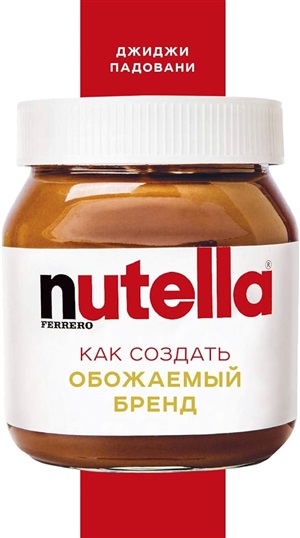 Nutella. Как создать обожаемый бренд