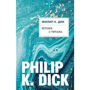 Игроки с Титана