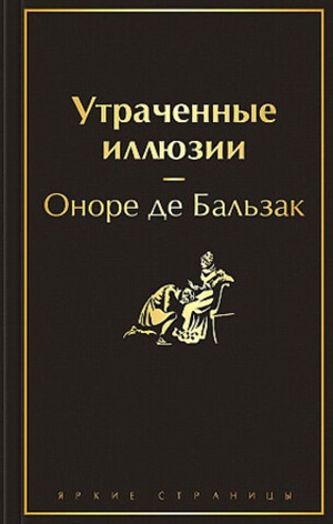Утраченные иллюзии (с иллюстрациями)