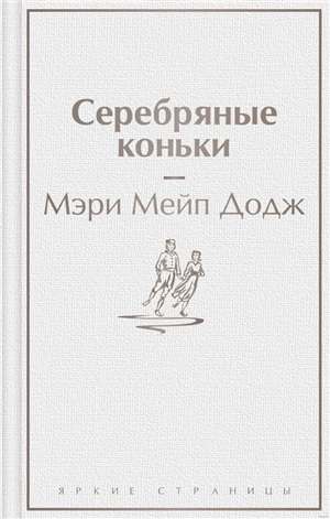 Серебряные коньки