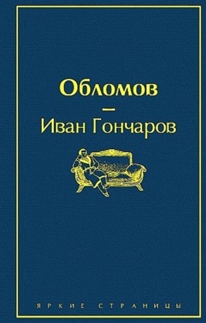 Обломов