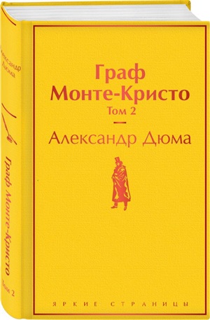 Граф Монте-Кристо. Том 2