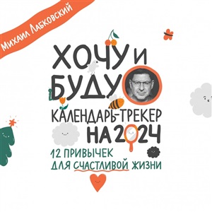 Хочу и буду. 12 привычек для счастливой жизни. Календарь-трекер на 2024 год (300х300 мм)