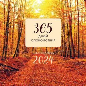 365 дней спокойствия. Календарь настенный на 2024 год (300х300)