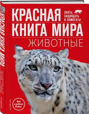 Красная книга мира. Животные