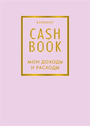 CashBook. Мои доходы и расходы. 6-е издание (лиловый)