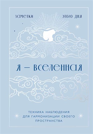 Я - вселенная. Блокнот для заметок с техникой наблюдения (оформление день)