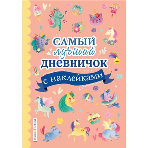 Самый лучший дневничок с наклейками