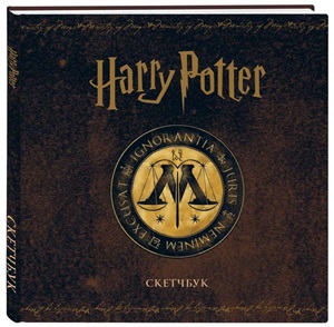 Скетчбук. Гарри Поттер. Министерство магии (твердый переплет, 96 стр., 240х200 мм)