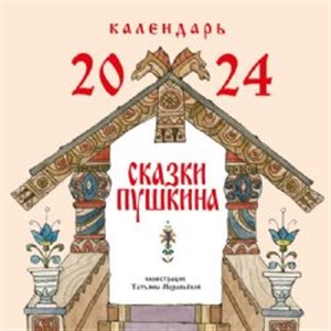 Сказки Пушкина. Календарь 2024 (ил. Т. Муравьёвой)