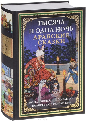 1001 ночь