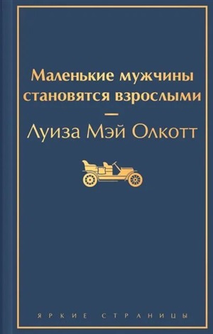 Маленькие мужчины становятся взрослыми