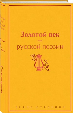 Золотой век русской поэзии