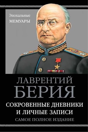 Сокровенные дневники и личные записи. Самое полное издание