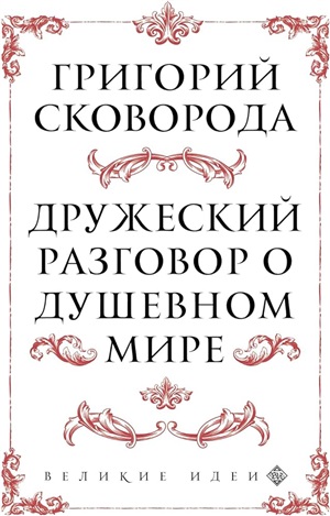 Сковорода. Дружеский разговор о душевном мире