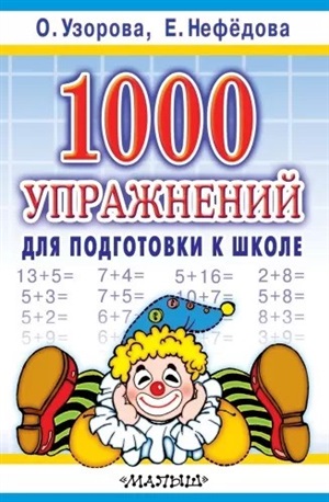 1000 упражнений для подготовки к школе