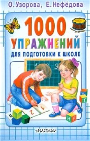 1000 упражнений для подготовки к школе