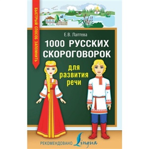 1000 русских скороговорок для развития речи