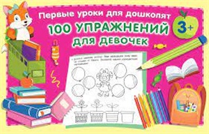 100 упражнений для девочек