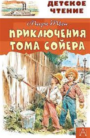 Приключения Тома Сойера