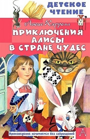 Приключения Алисы в Стране Чудес