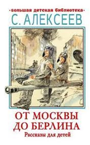 От Москвы до Берлина. Рассказы для детей