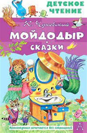 Мойдодыр. Сказки