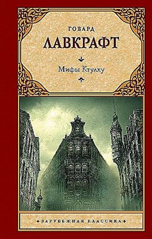Мифы Ктулху
