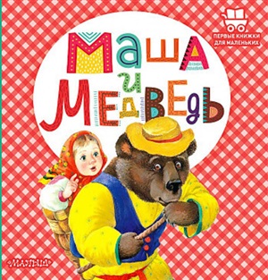 Маша и медведь