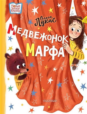 Медвежонок Марфа