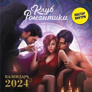 Клуб Романтики. Календарь на 2024 год