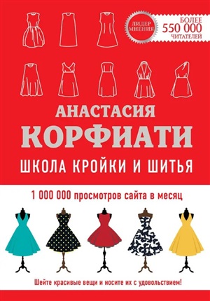 Школа кройки и шитья Анастасии Корфиати. Обновленное издание