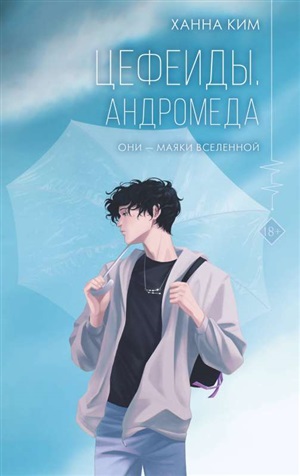 Цефеиды. Андромеда