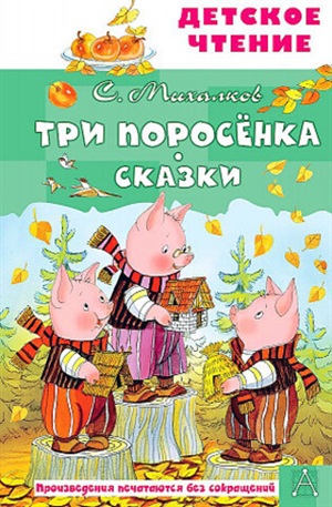 Три поросёнка. Сказки