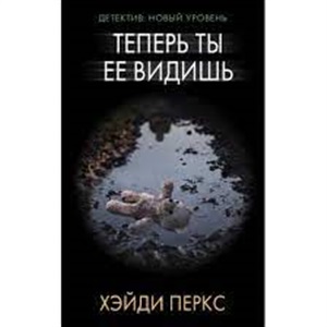 Теперь ты ее видишь