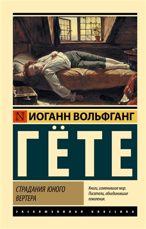 Страдания юного Вертера (замена перевода)