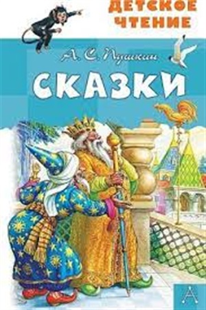 Сказки. А.С.Пушкин