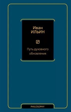 Путь духовного обновления