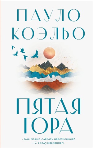 Пятая гора