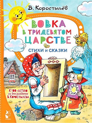 Вовка в Тридевятом царстве. Стихи и сказки. К 100-летию со дня рождения В. Коростылёва